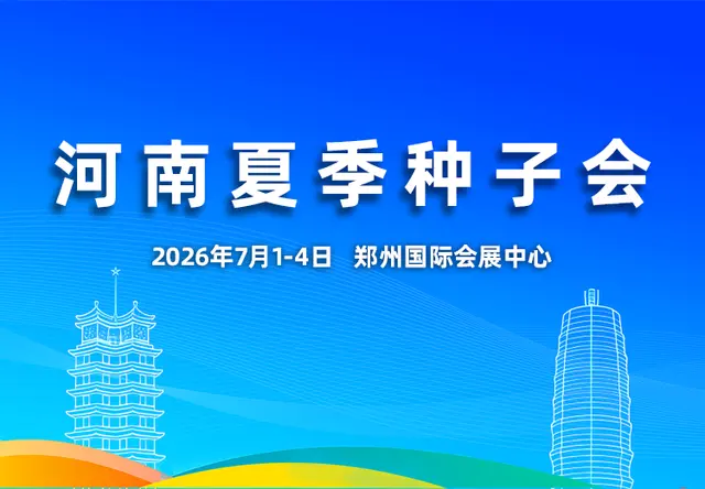 河南省夏季种子信息交流暨产品展览会