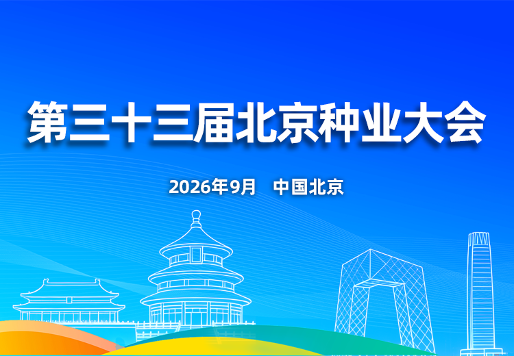 第三十三届中国北京种业大会