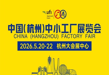 2026中国（杭州）中小工厂展览会