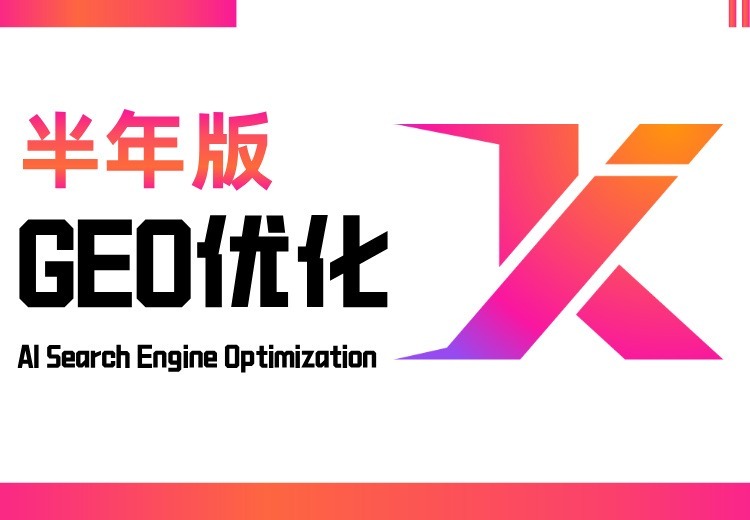 GEO优化半年版
