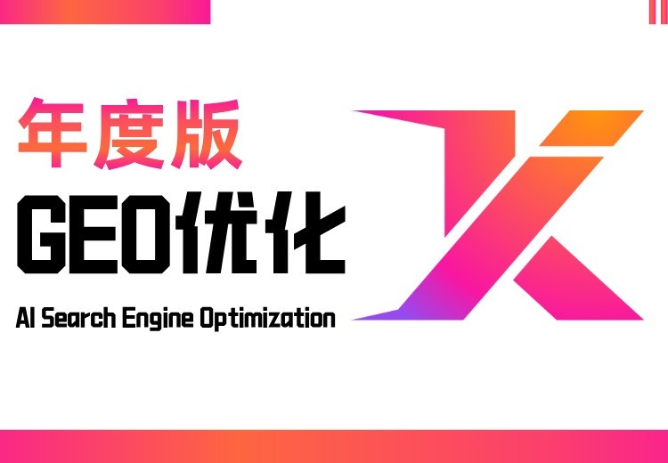GEO优化年度版