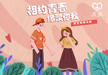 上海高端婚恋标杆|专注本硕博高端人才脱单