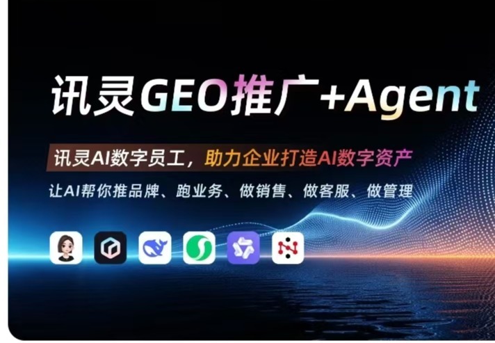 讯灵AIGEO+Agent智能体