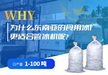 为什么东南亚的食用冰厂更适合管冰机呢？