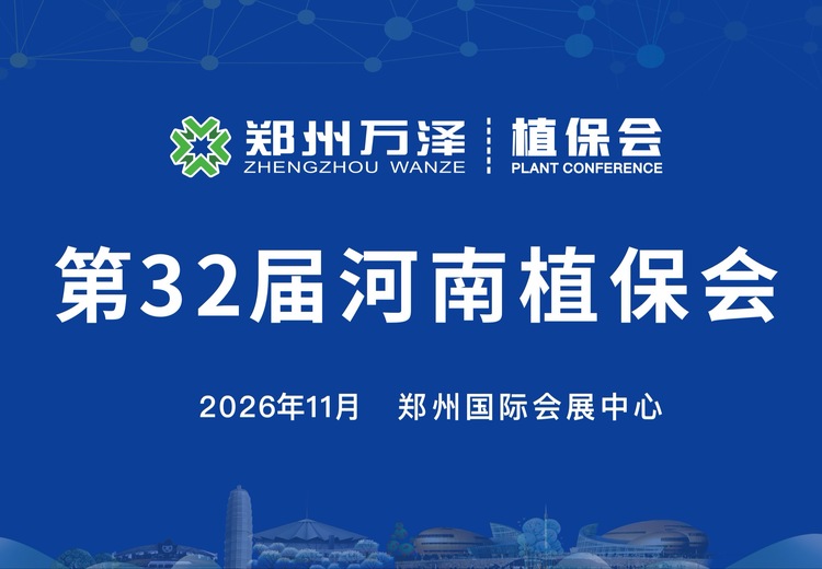 2026植保展会亮点纷呈：四维融合新生态，名企新品集结，三省多地联动共促行业升级