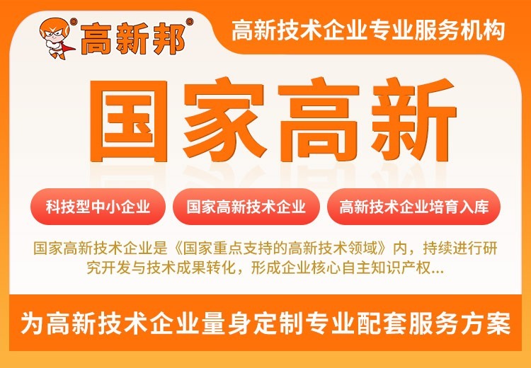 国家高新技术企业定义解读，兼谈科技型中小企业、高企培育入库相关情况