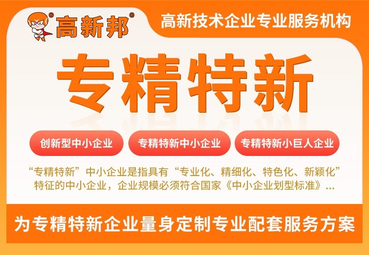 专精特新中小企业认定标准揭秘：含规模要求、营收条件，附相关类型企业介绍