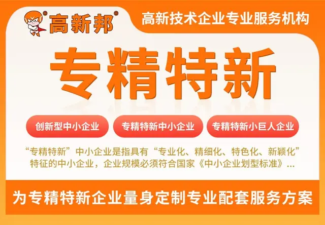 专精特新