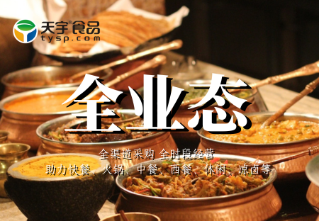 餐饮渠道全覆盖：赋能快餐、火锅等多业态，实现全渠道采购与全时段经营