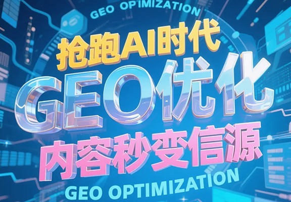 西安GEO搜索优化