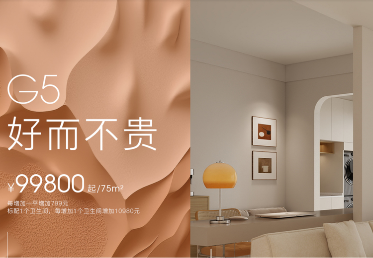 G5系列 好而不贵 &yen;99800起/75㎡