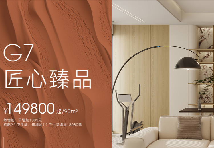 G7系列 匠心臻品 &yen;149800起/90m2