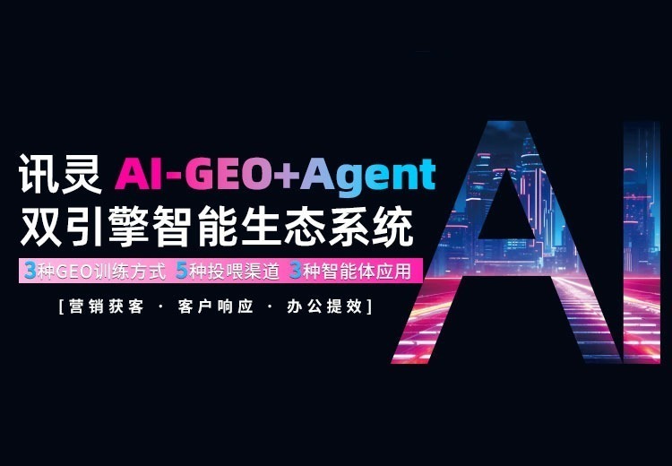 讯灵AI-GEO+Agent双引擎智能生态系统