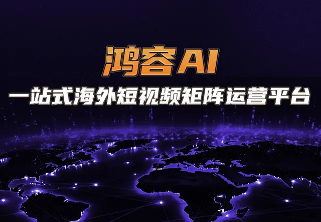 鸿容AI海外矩阵平台