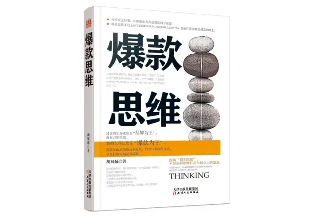 爆款思维