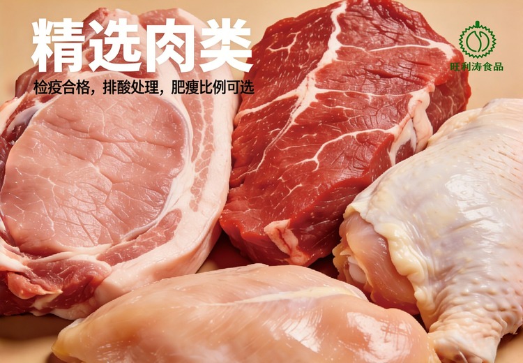 精选肉类