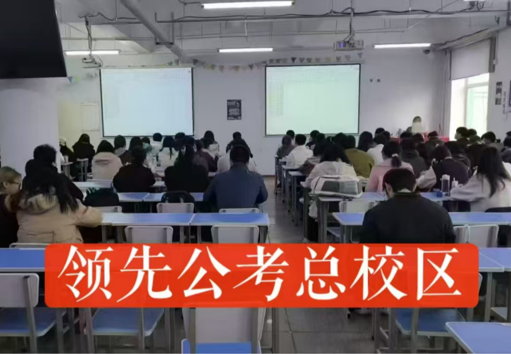 领先公考