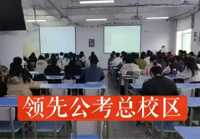 领先公考