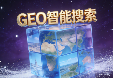 GEO搜索服务