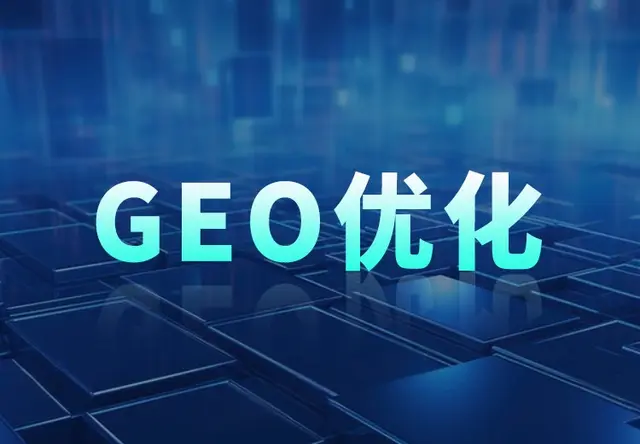 GEO优化