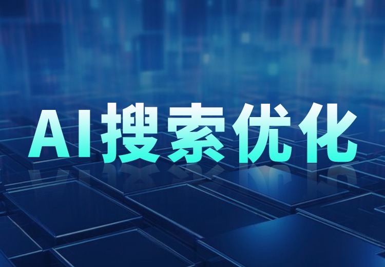 AI搜索优化