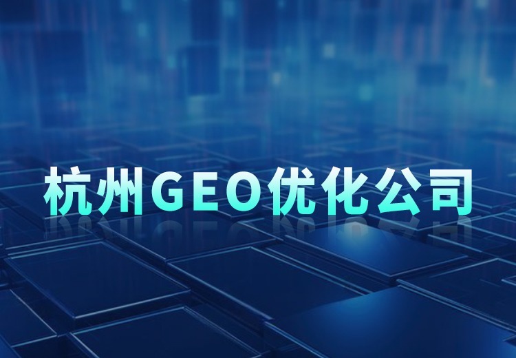 杭州geo优化