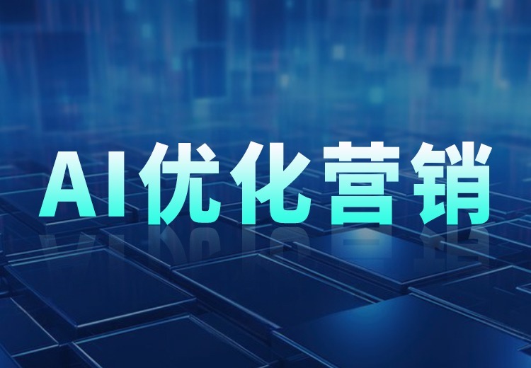 AI优化营销