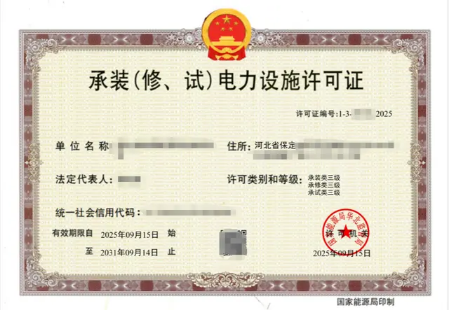 承装(修、试)电力设施许可证技术咨询服务