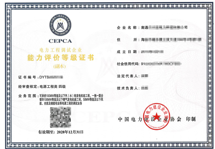 电力工程调试企业能力评价等级证书技术服务咨询