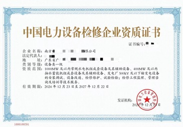 中国电力设备检修企业资质证书技术咨询服务