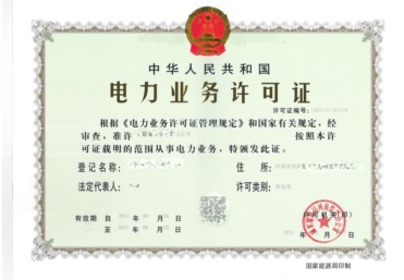 电力业务许可证技术服务咨询