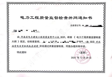 电力工程质量监督检查并网通知书技术咨询服务