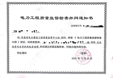 电力工程质量监督检查并网通知书技术咨询服务