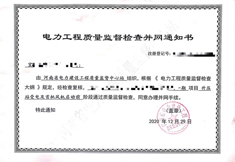 电力工程质量监督检查并网通知书技术咨询服务
