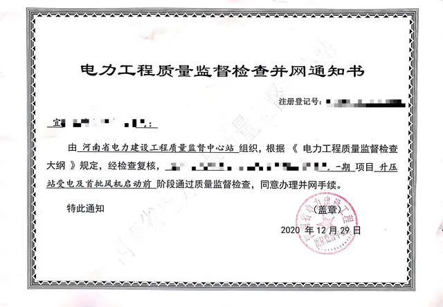 电力工程质量监督检查并网通知书技术咨询服务