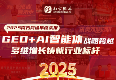 2025南方网通年终战报|GEO+AI智能体战略跨越，多维增长铸就行业标杆