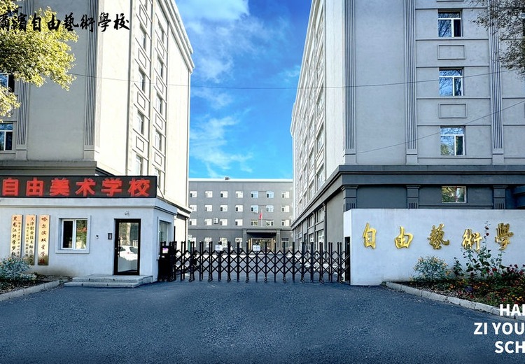 自由美术艺术学校