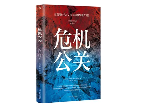 危机公关