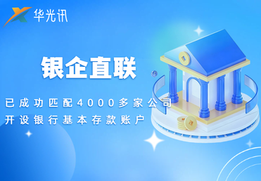 银企直联