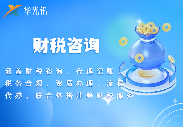 财税咨询