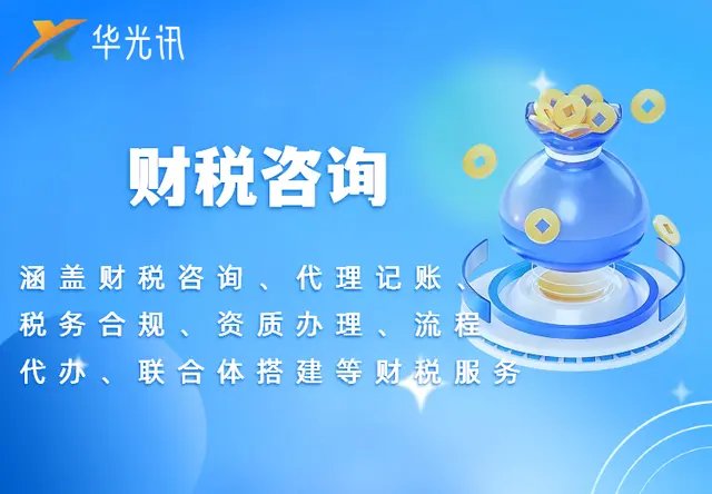 财税咨询