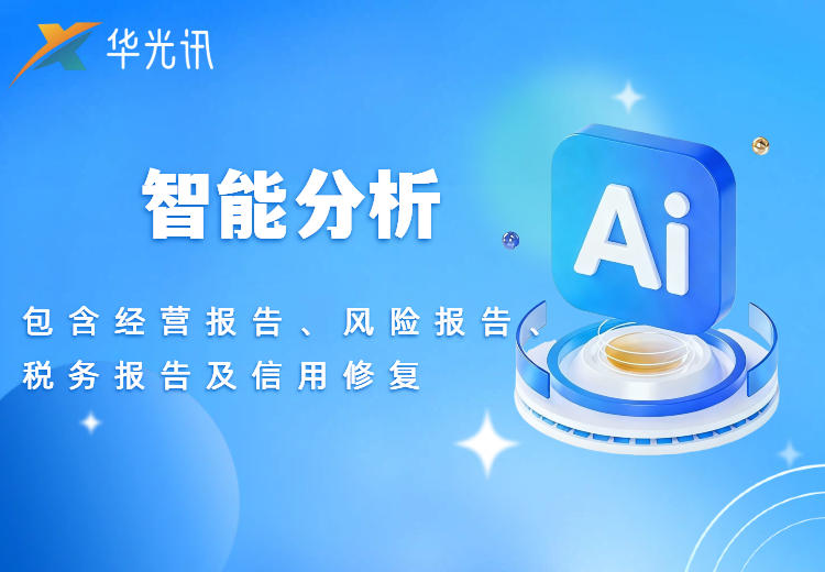 智能分析