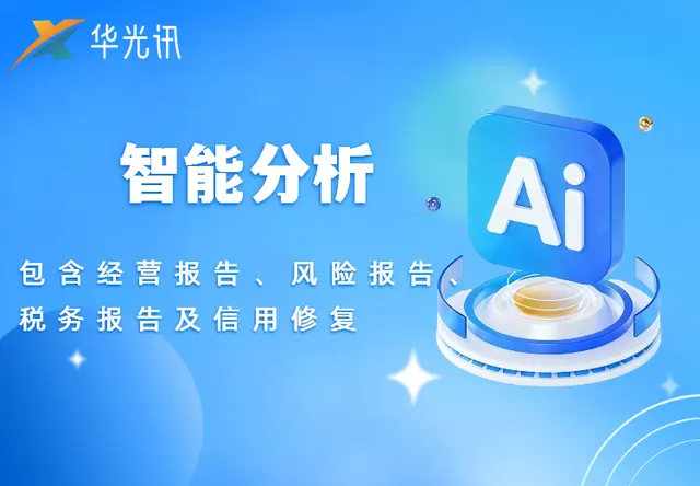 智能分析