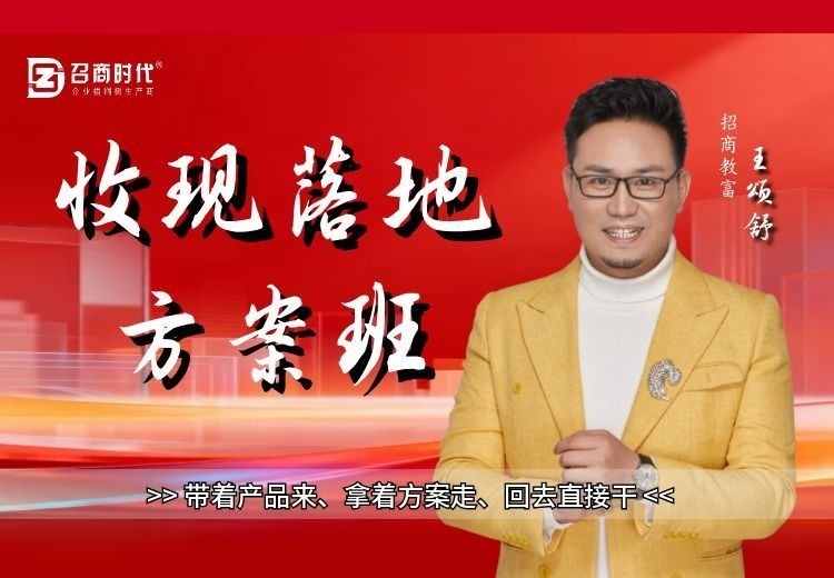 《收现落地》方案班来袭！3天2夜，带产品来拿方案走，让产品变现金，快速破局收现！