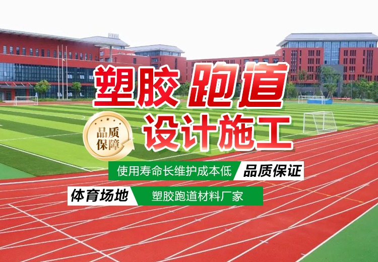 塑胶跑道设计施工