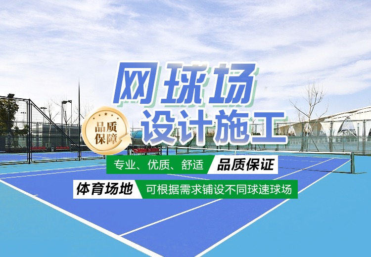 网球场设计施工