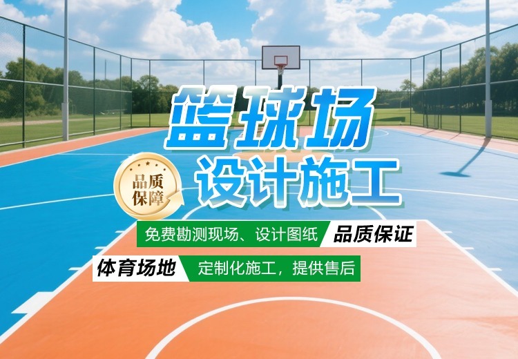 篮球场设计施工