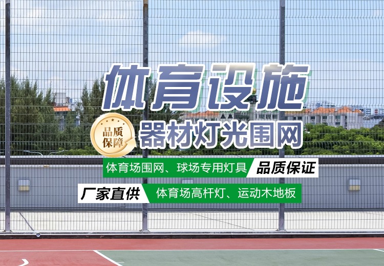 体育场设施(器材、灯光、围网))