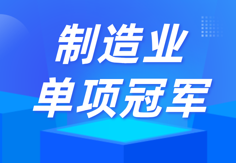 制造业单项冠军