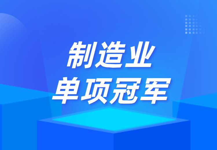 制造业单项冠军